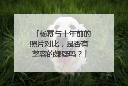 杨幂与十年前的照片对比,是否有整容的嫌疑吗?