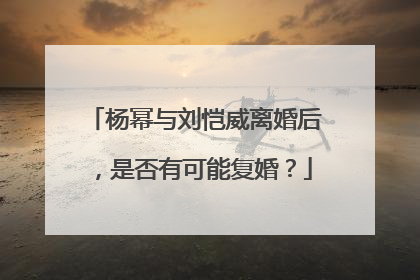 杨幂与刘恺威离婚后，是否有可能复婚？