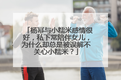 杨幂与小糯米感情很好，私下常陪伴女儿，为什么却总是被误解不关心小糯米？