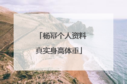 杨幂个人资料真实身高体重