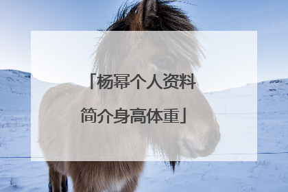 杨幂个人资料简介身高体重