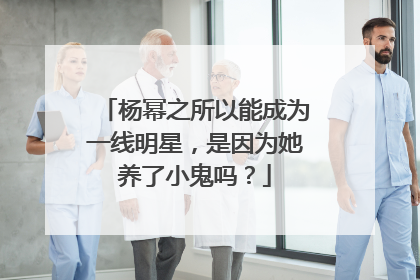 杨幂之所以能成为一线明星，是因为她养了小鬼吗？