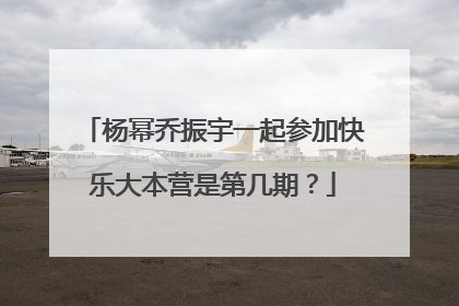 杨幂乔振宇一起参加快乐大本营是第几期?