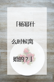 杨幂什么时候离婚的?