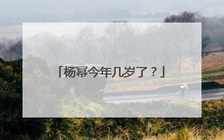 杨幂今年几岁了？