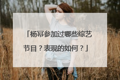 杨幂参加过哪些综艺节目?表现的如何?