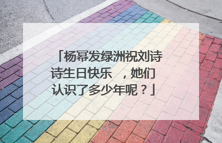 杨幂发绿洲祝刘诗诗生日快乐 ,她们认识了多少年呢?