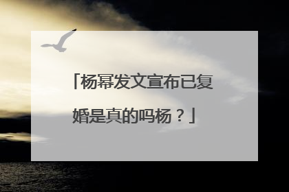 杨幂发文宣布已复婚是真的吗杨？