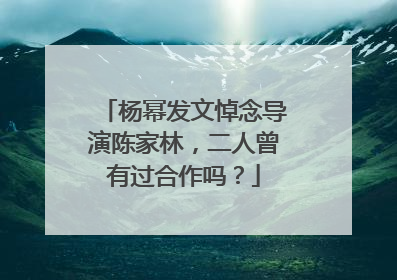 杨幂发文悼念导演陈家林，二人曾有过合作吗？