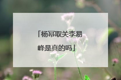 杨幂取关李易峰是真的吗