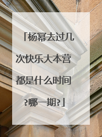 杨幂去过几次快乐大本营都是什么时间?哪一期?