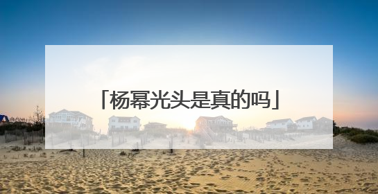 杨幂光头是真的吗