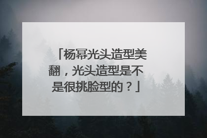 杨幂光头造型美翻,光头造型是不是很挑脸型的?