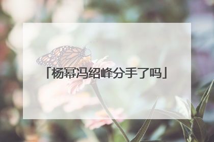 杨幂冯绍峰分手了吗