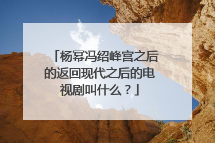 杨幂冯绍峰宫之后的返回现代之后的电视剧叫什么？