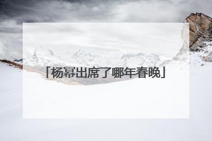 杨幂出席了哪年春晚