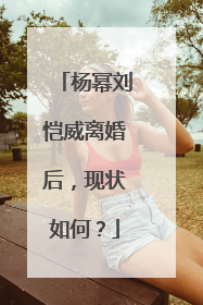 杨幂刘恺威离婚后,现状如何?