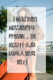 杨幂刘恺威结婚四年终情断，到底是什么原因两人要离婚?