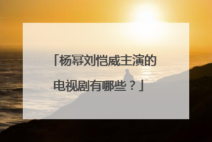 杨幂刘恺威主演的电视剧有哪些?