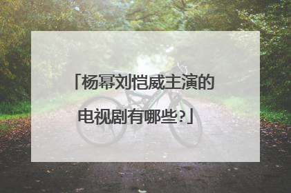 杨幂刘恺威主演的电视剧有哪些?