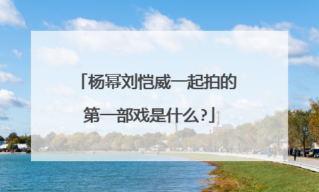 杨幂刘恺威一起拍的第一部戏是什么?