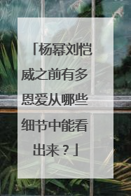 杨幂刘恺威之前有多恩爱从哪些细节中能看出来?