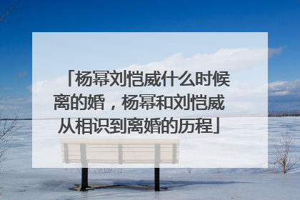杨幂刘恺威什么时候离的婚，杨幂和刘恺威从相识到离婚的历程