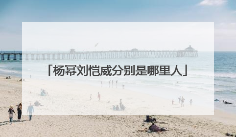 杨幂刘恺威分别是哪里人