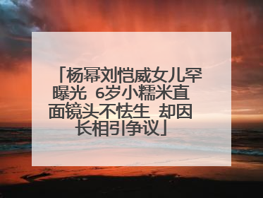 杨幂刘恺威女儿罕曝光 6岁小糯米直面镜头不怯生 却因长相引争议