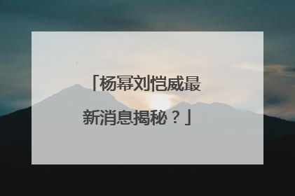 杨幂刘恺威最新消息揭秘?