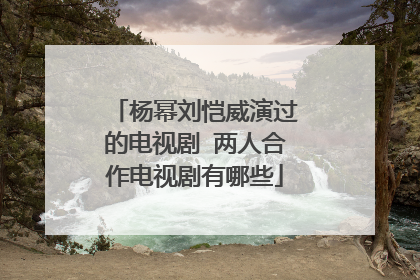 杨幂刘恺威演过的电视剧 两人合作电视剧有哪些