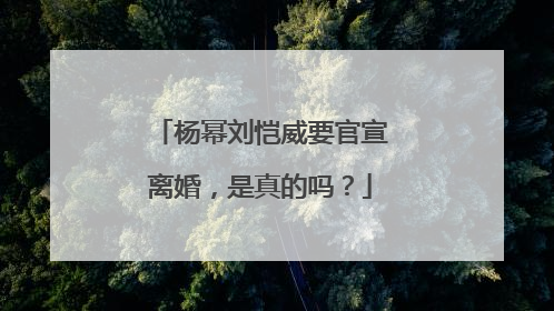 杨幂刘恺威要官宣离婚，是真的吗？