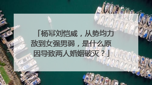杨幂刘恺威，从势均力敌到女强男弱，是什么原因导致两人婚姻破灭？