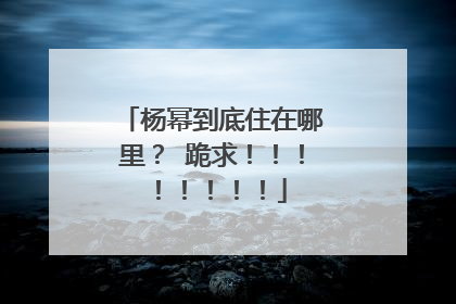 杨幂到底住在哪里？ 跪求！！！！！！！！