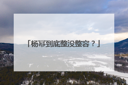 杨幂到底整没整容?