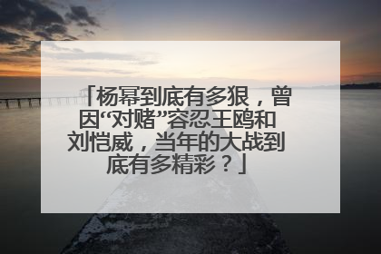 杨幂到底有多狠，曾因“对赌”容忍王鸥和刘恺威，当年的大战到底有多精彩？