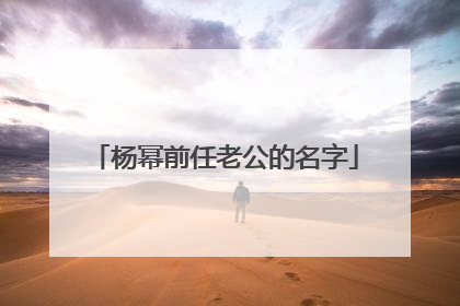 杨幂前任老公的名字