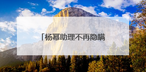 杨幂助理不再隐瞒，曝刘恺威问题一大堆，网友：看清他真面目，如何看？
