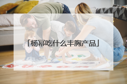 杨幂吃什么丰胸产品