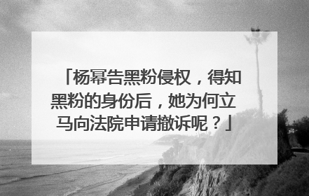 杨幂告黑粉侵权，得知黑粉的身份后，她为何立马向法院申请撤诉呢？
