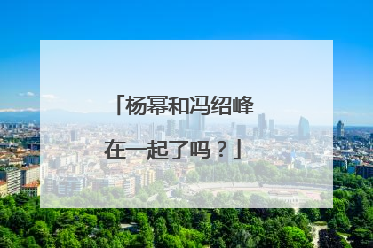 杨幂和冯绍峰在一起了吗？