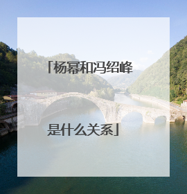 杨幂和冯绍峰是什么关系