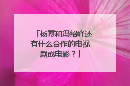 杨幂和冯绍峰还有什么合作的电视剧或电影？