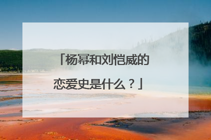 杨幂和刘恺威的恋爱史是什么？