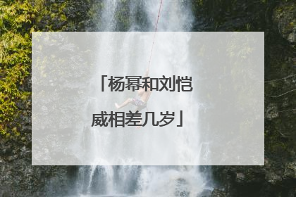 杨幂和刘恺威相差几岁