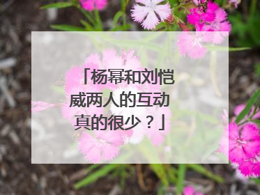 杨幂和刘恺威两人的互动真的很少？