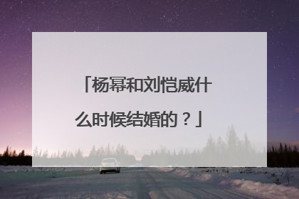 杨幂和刘恺威什么时候结婚的？