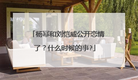 杨幂和刘恺威公开恋情了？什么时候的事?