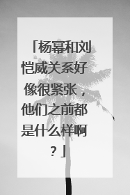 杨幂和刘恺威关系好像很紧张,他们之前都是什么样啊?