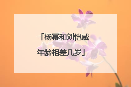 杨幂和刘恺威年龄相差几岁